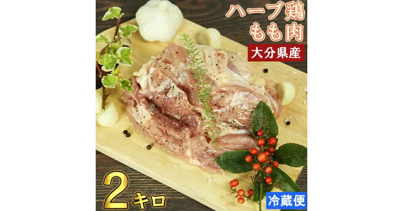 【ふるさと納税】大分県産 ハーブ鶏 もも肉 2kg 鶏肉 冷蔵 国産 もも 2キロ ＜153-001_5＞