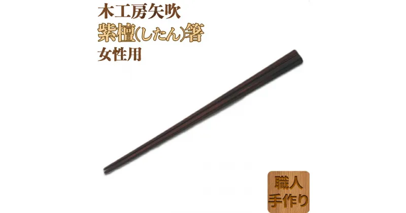 【ふるさと納税】木工房矢吹の紫檀（したん）箸（女性用）（22cm） 無垢 木製 箸 ローズウッド シタン 漆 ＜085-028_5＞