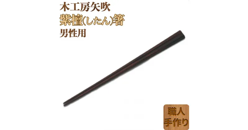 【ふるさと納税】木工房矢吹の紫檀（したん）箸（男性用）（23cm） 無垢 木製 箸 ローズウッド シタン 漆 ＜085-029_5＞