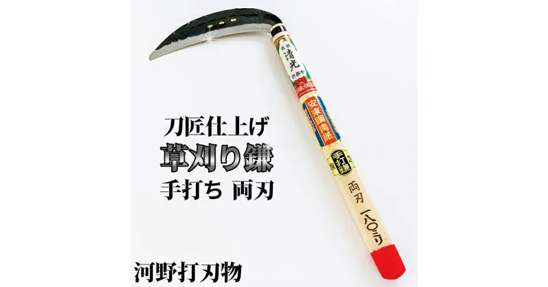 【ふるさと納税】刀匠が丹精込めて仕上げた切味抜群　手打ち草刈り鎌（両刃180mm）＜039-001_5＞