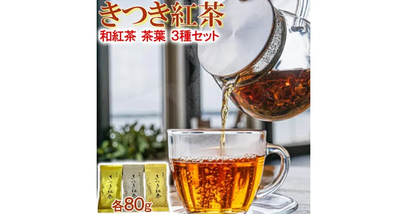 【ふるさと納税】きつき紅茶 茶葉 平袋 3種セット 紅茶 国産 和紅茶 飲み比べ 茶葉 べにふうき ＜106-004_5＞