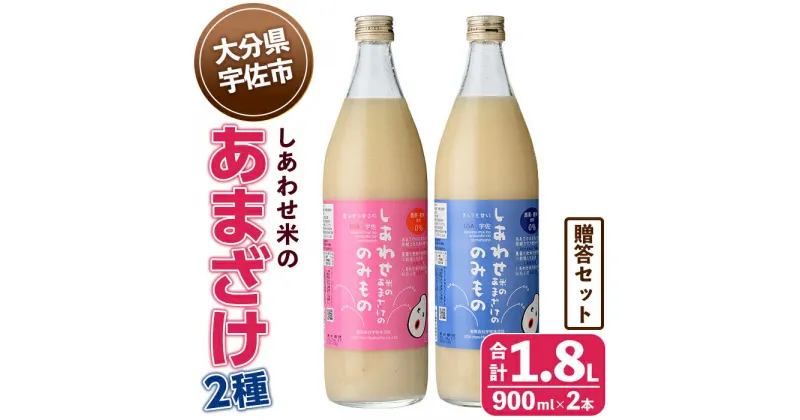 【ふるさと納税】しあわせ米のあまざけ2種 贈答セット(赤×青)(合計1.8L・900ml×2本)甘酒 あまざけ 米糀 糀 発酵食品 飲む点滴 健康 美容 贈答 飲み比べ セット【101000100】【宇佐本百姓】