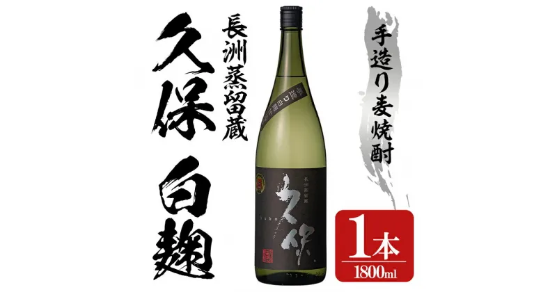 【ふるさと納税】大分むぎ焼酎 長洲蒸留「久保」(1.8L)大分むぎ焼酎 1800ml お酒 むぎ焼酎 麦焼酎 常温【100300100】【久保酒蔵】