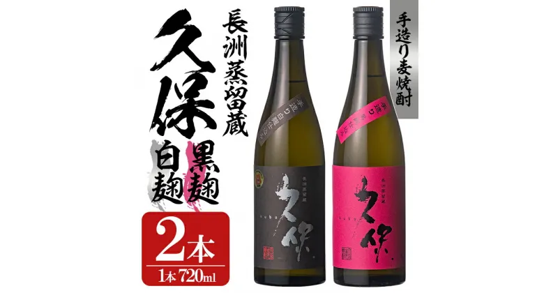 【ふるさと納税】大分むぎ焼酎「久保25°」白黒セット(合計1.44L・720ml×2本)大分むぎ焼酎 麹 お酒 むぎ焼酎 麦焼酎 常温 飲み比べ セット【100300200】【久保酒蔵】