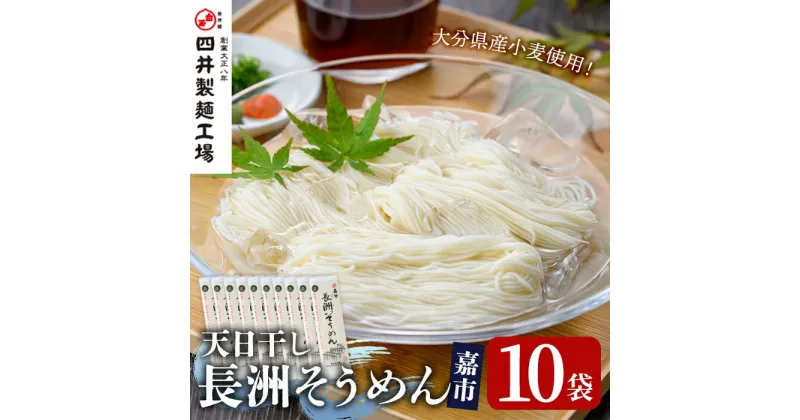 【ふるさと納税】天日干し長洲そうめん嘉市(計2kg・200g×10袋)そうめん 素麺 麺類 手軽 こだわり ツルツル 簡単調理 常温 大分県産【101400700】【四井製麺工場】