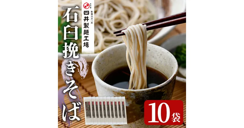 【ふるさと納税】豊の石臼挽きそば(計1.7kg・170g×10袋)そば 蕎麦 麺類 手軽 即席 乾麺 簡単調理 常温 大分県産【101401000】【四井製麺工場】