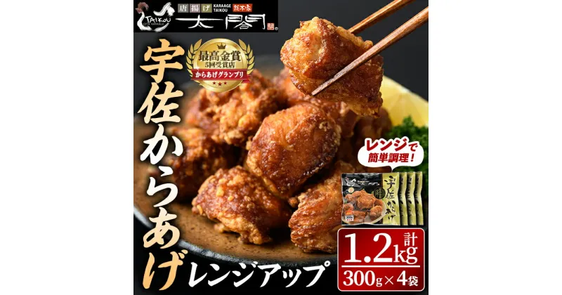 【ふるさと納税】宇佐からあげ太閤レンジアップ(計1.2kg・300g×4袋)から揚げ 唐揚げ 簡単 冷凍 惣菜 弁当 おかず おつまみ お手軽 レンチン【101100200】【太閤】