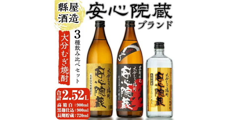 【ふるさと納税】縣屋酒造USAブランドセット「安心院」(合計2.52L・3本)大分むぎ焼酎 安心院蔵 高精白 お酒 むぎ焼酎 麦焼酎 常温 飲み比べ セット【100100100】【縣屋酒造】