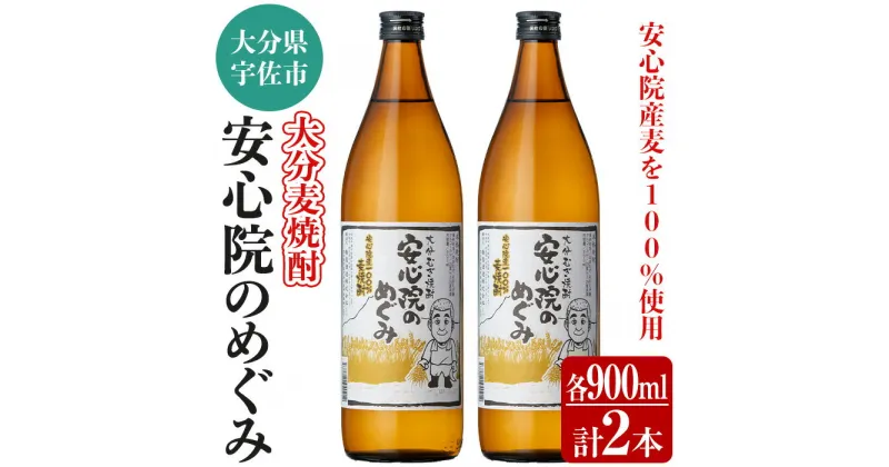 【ふるさと納税】大分むぎ焼酎「安心院のめぐみ」セット(計1.8L・900ml×2本)酒 お酒 むぎ焼酎 900ml 麦焼酎 アルコール 飲料 常温 セット【102600100】【津房地区まちづくり協議会】