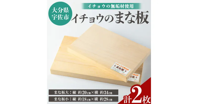 【ふるさと納税】イチョウの無垢材「まな板」大小セット(計2枚)木製 まな板 イチョウ キッチン 料理 大小 安心院産 セット【102600200】【津房地区まちづくり協議会】