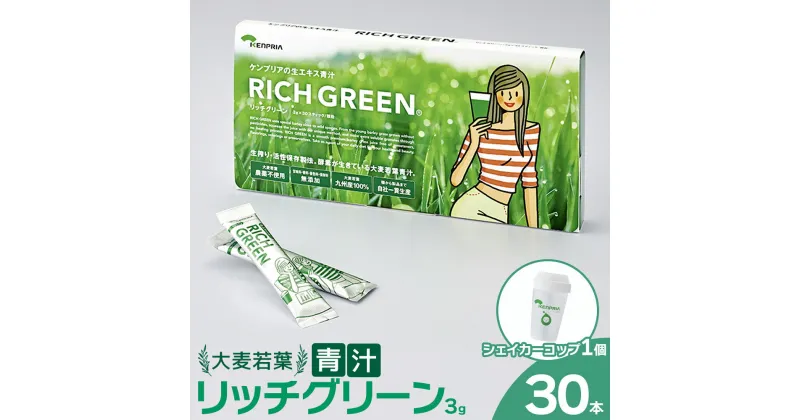 【ふるさと納税】リッチグリーン＋シェーカーコップセット(計90g・3g×30P)青汁 スムージー 大麦若葉 シェーカー付き 飲料 粉末 常温【103100300】【ケンプリア】