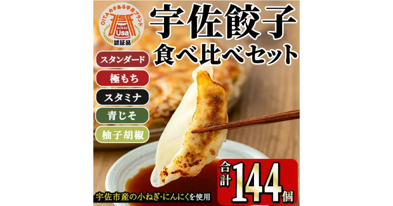 【ふるさと納税】味深屋の宇佐餃子よりどりセット(合計12袋・5種)餃子 ぎょうざ 簡単 惣菜 おかず おつまみ 簡単調理 焼くだけ 食べ比べ セット【104200200】【特定非営利活動法人　宇佐市障がい者共同受注協議会】