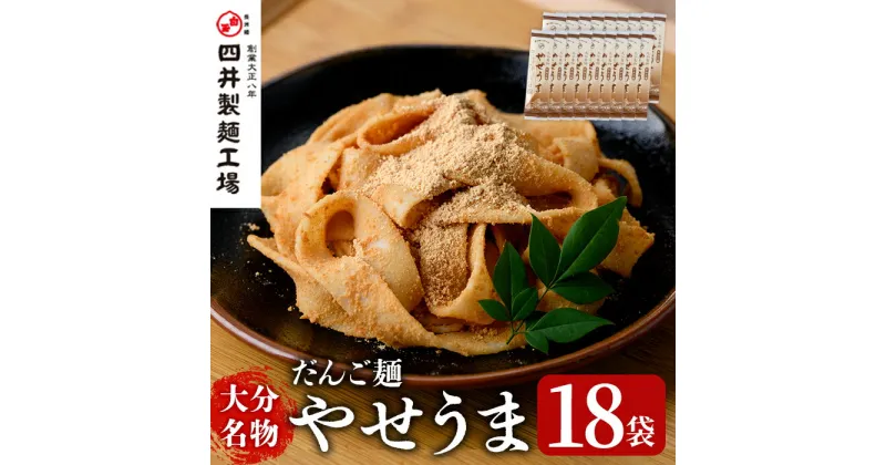 【ふるさと納税】大分名物やせうま(計3.24kg・180g×18袋)大分名物 やせうま 麺類 だんご汁 鍋物 手軽 簡単調理 常温【101400600】【四井製麺工場】