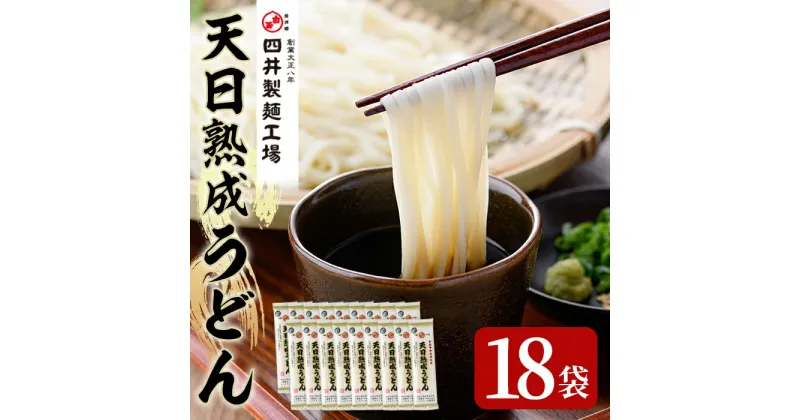 【ふるさと納税】天日熟成うどん(計3.6kg・200g×18袋)うどん 饂飩 乾麺 麺類 手軽 こだわり ツルツル 簡単調理 常温 常温保存【101400400】【四井製麺工場】