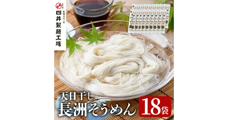 【ふるさと納税】長洲そうめん(計3.6kg・200g×18袋)そうめん 素麺 麺類 手軽 こだわり ツルツル 簡単調理 常温【101400200】【四井製麺工場】