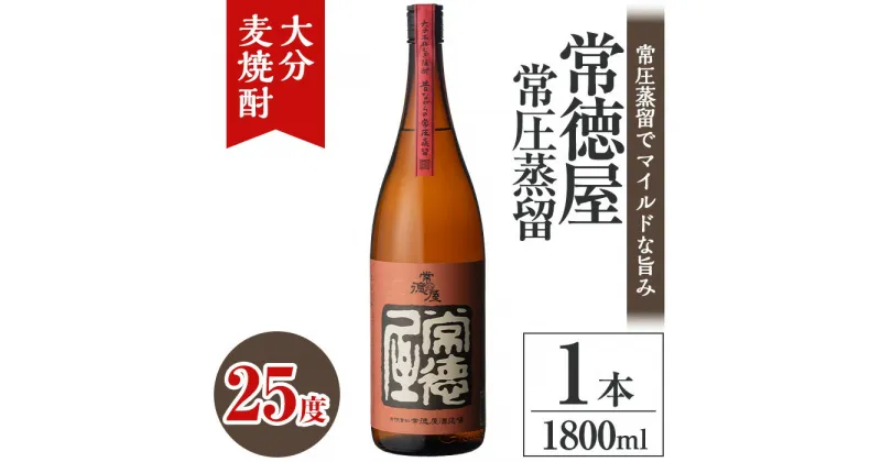 【ふるさと納税】常徳屋 常圧蒸留 麦焼酎 25度(1.8L)酒 お酒 むぎ焼酎 1800ml 麦焼酎 アルコール 飲料 常温【106101100】【酒のひろた】