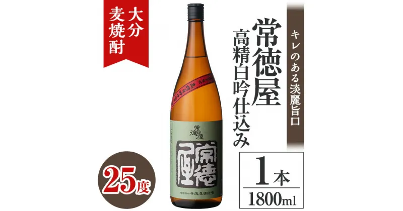 【ふるさと納税】常徳屋 高精白吟仕込み 麦焼酎 25度(1.8L)酒 お酒 むぎ焼酎 高精白 1800ml 麦焼酎 アルコール 飲料 常温【106100900】【酒のひろた】