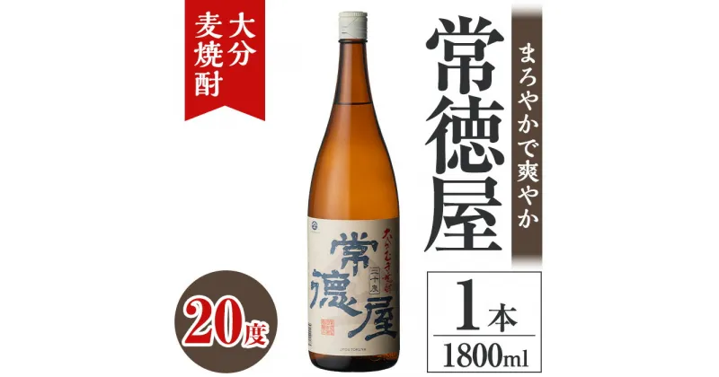 【ふるさと納税】常徳屋 大分むぎ焼酎 20度(1.8L)酒 お酒 むぎ焼酎 1800ml 麦焼酎 アルコール 飲料 常温【106100400】【酒のひろた】