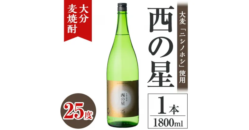 【ふるさと納税】西の星 25度 ビン(1.8L)酒 お酒 むぎ焼酎 1800ml 麦焼酎 常温 西の星 三和酒類【106100700】【酒のひろた】