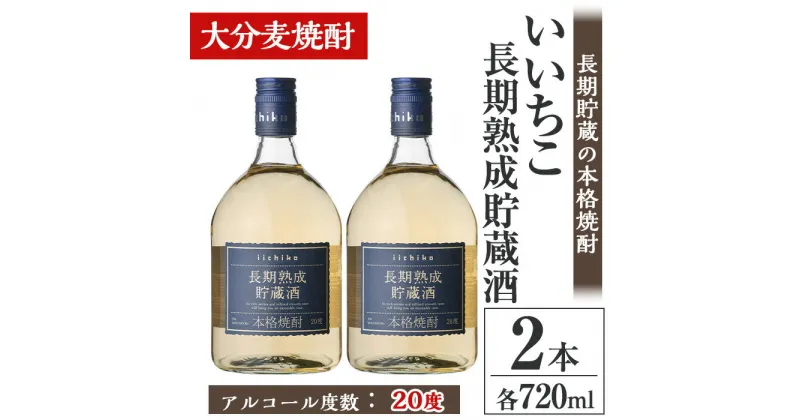 【ふるさと納税】いいちこ長期熟成貯蔵酒 20度(計1.44L・720ml×2本)酒 お酒 むぎ焼酎 720ml 麦焼酎 いいちこ アルコール 飲料 常温【106101600】【酒のひろた】