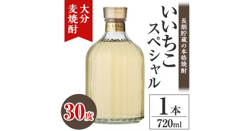 【ふるさと納税】いいちこスペシャル 30度(720ml)酒 お酒 むぎ焼酎 720ml 麦焼酎 いいちこ アルコール 飲料 常温【106101200】【酒のひろた】