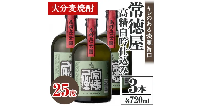 【ふるさと納税】常徳屋 高精白吟仕込み 麦焼酎 25度セット(計2.16L・720ml×3本)酒 お酒 むぎ焼酎 高精白 720ml 麦焼酎 アルコール 飲料 常温 セット【106103700】【酒のひろた】