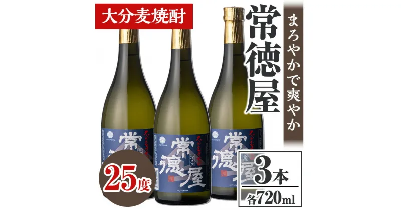 【ふるさと納税】常徳屋 大分むぎ焼酎 25度セット(計2.16L・720ml×3本)酒 お酒 むぎ焼酎 720ml 麦焼酎 アルコール 飲料 常温 セット【106103600】【酒のひろた】