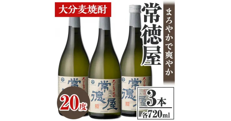 【ふるさと納税】常徳屋 大分むぎ焼酎 20度セット(計2.16L・720ml×3本)酒 お酒 むぎ焼酎 720ml 麦焼酎 アルコール 飲料 常温 セット【106102800】【酒のひろた】