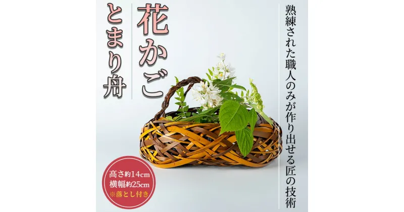 【ふるさと納税】花かご とまり舟(1個)雑貨 工芸品 竹細工 篭 かご 手作り【104401300】【竹工房オンセ】