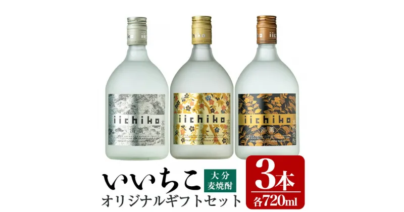 【ふるさと納税】いいちこオリジナルギフトセット(計2.16L・720ml×3本)酒 お酒 むぎ焼酎 720ml いいちこ 麦焼酎 常温 三和酒類 飲み比べ ギフト セット【106103800】【酒のひろた】