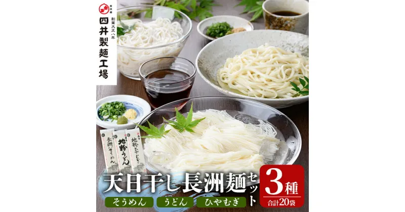 【ふるさと納税】天日干し長洲麺詰合せ(合計4kg・200g×20袋)そうめん 素麺 ひやむぎ うどん 麺類 詰合せ 手軽 ツルツル 簡単調理 常温 大分県産【101401100】【四井製麺工場】