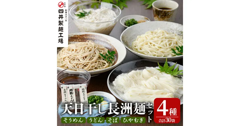 【ふるさと納税】天日干し長洲麺詰合せ(合計30袋・4種)そうめん 素麺 ひやむぎ うどん そば 蕎麦 麺類 詰合せ 手軽 簡単調理 常温 大分県産【101401200】【四井製麺工場】