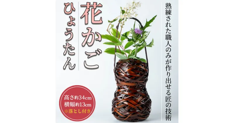 【ふるさと納税】花かご ひょうたん(1個)雑貨 工芸品 竹細工 篭 かご 手作り【104401400】【竹工房オンセ】