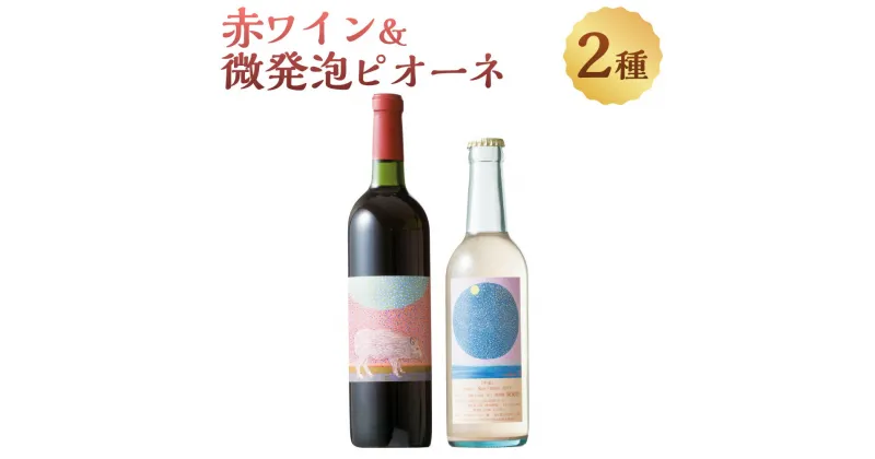 【ふるさと納税】赤ワイン＆微発泡ピオーネ(合計1.05L・2本)ワイン 赤ワイン 酒 お酒 アルコール 微発泡 甘口 甘口ワイン ピオーネ ぶどう 葡萄 安心院産 飲み比べ セット【100800600】【百笑一喜】