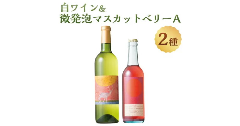 【ふるさと納税】白ワイン＆微発泡マスカットベリーA(合計1.05L・2本)ワイン 白ワイン 酒 お酒 甘口 甘口ワイン アルコール 微発泡 ぶどう 葡萄 安心院産 飲み比べ セット【100800700】【百笑一喜】