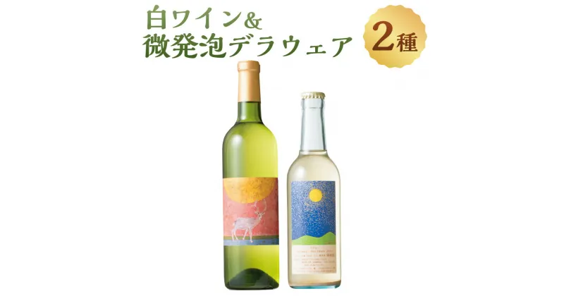 【ふるさと納税】白ワイン＆微発泡デラウェア(合計1.05L・2本)ワイン 白ワイン 酒 お酒 甘口 甘口ワイン アルコール 微発泡 デラウェア ぶどう 葡萄 安心院産 飲み比べ セット【100800800】【百笑一喜】