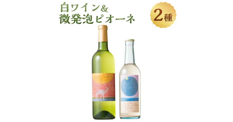 【ふるさと納税】白ワイン＆微発泡ピオーネ(合計1.05L・2本)ワイン 白ワイン 酒 お酒 甘口 甘口ワイン アルコール 微発泡 ピオーネ ぶどう 葡萄 安心院産 飲み比べ セット【100800900】【百笑一喜】