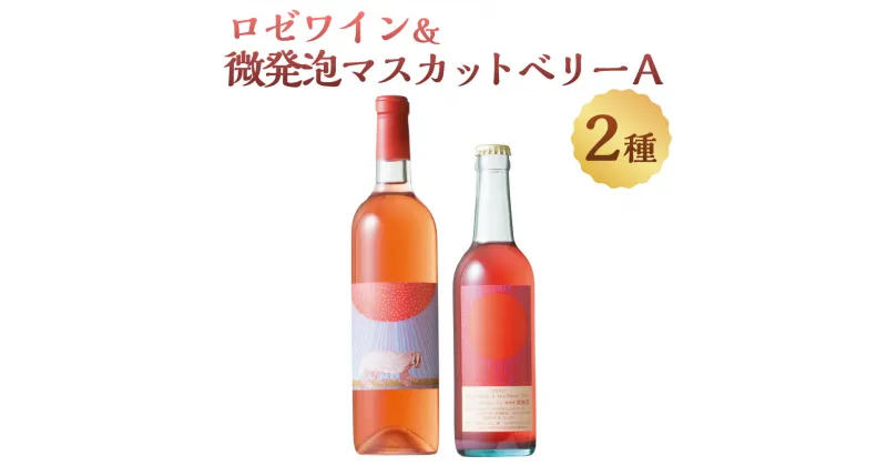 【ふるさと納税】ロゼワイン＆微発泡マスカットベリーA(合計1.05L・2本)ワイン 酒 お酒 甘口 甘口ワイン アルコール 微発泡 ロゼ ぶどう 葡萄 安心院産 飲み比べ セット【100801000】【百笑一喜】