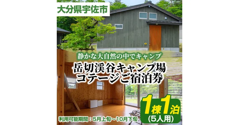 【ふるさと納税】岳切渓谷キャンプ場 ご宿泊券(コテージ5人用・1棟1泊)アウトドア 体験 キャンプ チケット 旅行 宿泊【104800200】【宇佐市役所院内支所産業建設課】