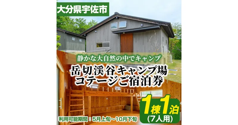 【ふるさと納税】岳切渓谷キャンプ場 ご宿泊券(コテージ7人用・1棟1泊)アウトドア 体験 キャンプ チケット 旅行 宿泊【104800300】【宇佐市役所院内支所産業建設課】