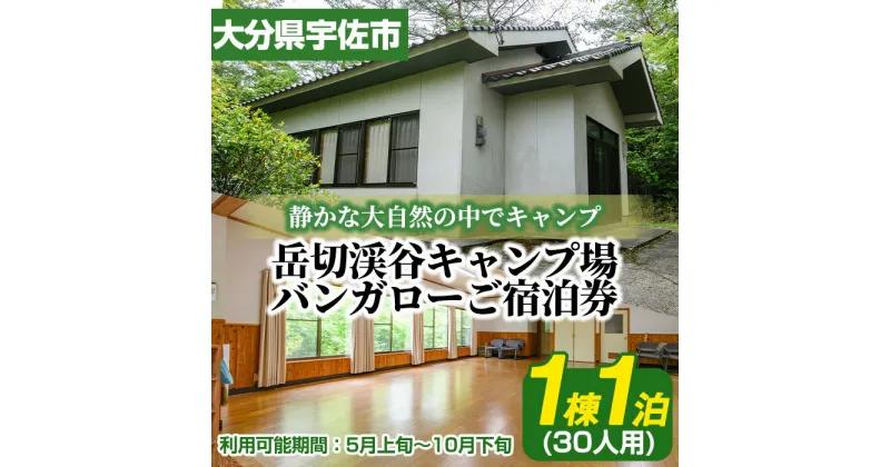 【ふるさと納税】岳切渓谷キャンプ場 ご宿泊券(バンガロー30人用・1棟1泊)アウトドア 体験 キャンプ チケット 旅行 宿泊【104800500】【宇佐市役所院内支所産業建設課】