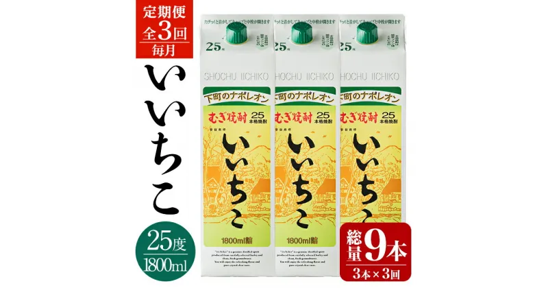 【ふるさと納税】＜定期便・全3回(連続)＞いいちこ 25度 パック(総量16.2L・計5.4L×3回)酒 お酒 むぎ焼酎 1800ml 麦焼酎 いいちこ 常温 三和酒類 紙パック【206100100】【酒のひろた】