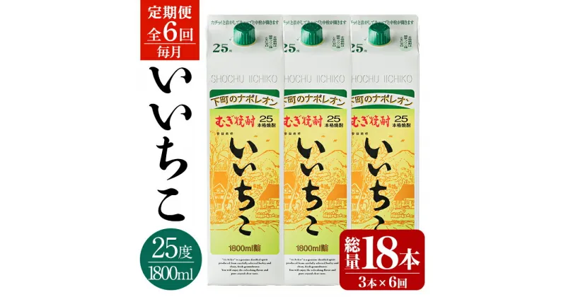 【ふるさと納税】＜定期便・全6回(連続)＞いいちこ 25度 パック(総量32.4L・計5.4L×6回)酒 お酒 むぎ焼酎 1800ml 麦焼酎 いいちこ 常温 三和酒類 紙パック【206100200】【酒のひろた】