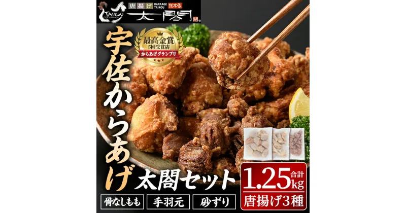 【ふるさと納税】宇佐からあげ「太閤」セット(合計1.25kg・3種)から揚げ 唐揚げ 骨なし 手羽元 砂肝 砂ずり 簡単 冷凍 惣菜 弁当 おかず おつまみ 揚げるだけ【101100100】【太閤】