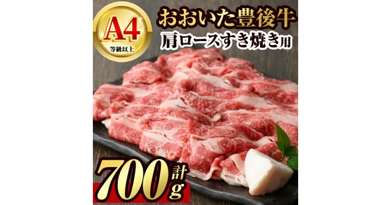 【ふるさと納税】豊後牛 肩ロース すき焼き 用(約700g)牛肉 お肉 和牛 冷凍 国産【106401300】【まるひで】