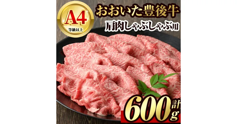 【ふるさと納税】豊後牛 肩肉 しゃぶしゃぶ用(600g)牛肉 肉 冷凍 鍋 国産 九州産 大分県産【106400900】【まるひで】