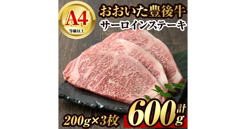 【ふるさと納税】豊後牛 サーロイン ステーキ(計600g・200g×3枚)牛肉 お肉 肉 焼き肉 バーベキュー 冷凍 国産 和牛 大分県産【106401900】【まるひで】