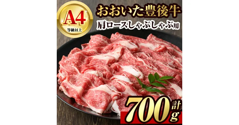 【ふるさと納税】豊後牛 肩ロース しゃぶしゃぶ 用(約700g)牛肉 お肉 冷凍 国産 大分県産 鍋【106401400】【まるひで】