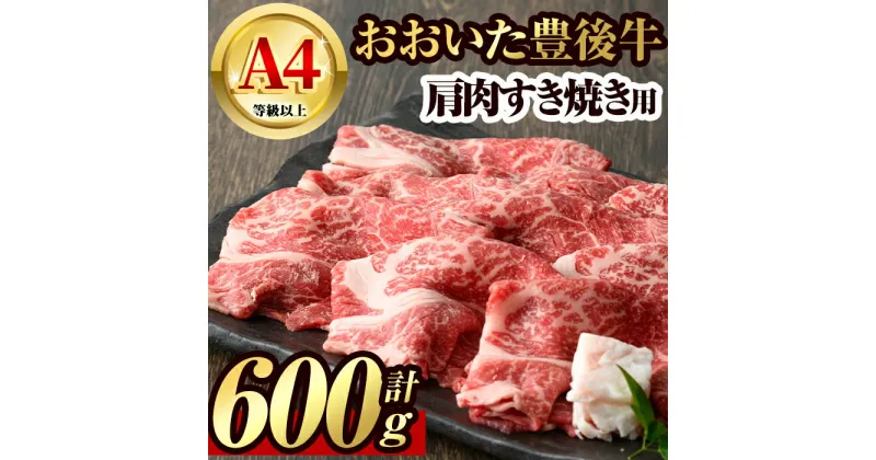 【ふるさと納税】豊後牛 肩肉 すき焼き用(600g)牛肉 お肉 冷凍 国産 九州産 大分県産【106400800】【まるひで】