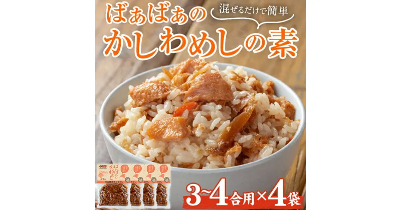 【ふるさと納税】ばぁばぁのかしわめしの素セット(計1.12kg・280g×4袋)ご飯の素 混ぜご飯 簡単 時短 おにぎり お弁当 かしわ セット【102400200】【祐貴や】